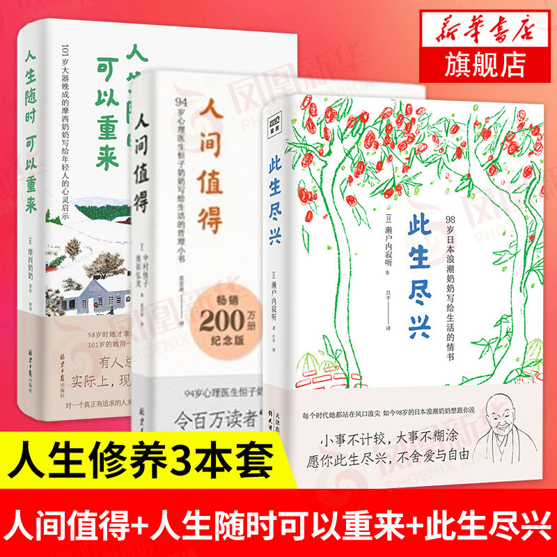 【3本套】人间值得+人生随时可以重来+此生尽兴 恒子奶奶 摩西奶奶 人生不必太用力 人际关系工作心灵修养哲学 新华书店旗舰店正版