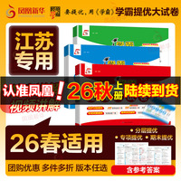 2026秋 小学学霸提优大试卷 一二三四年级上册语文RJ数学人教版苏教版五六年级下小学试卷测试卷北师同步提优训练习册单元期中期末