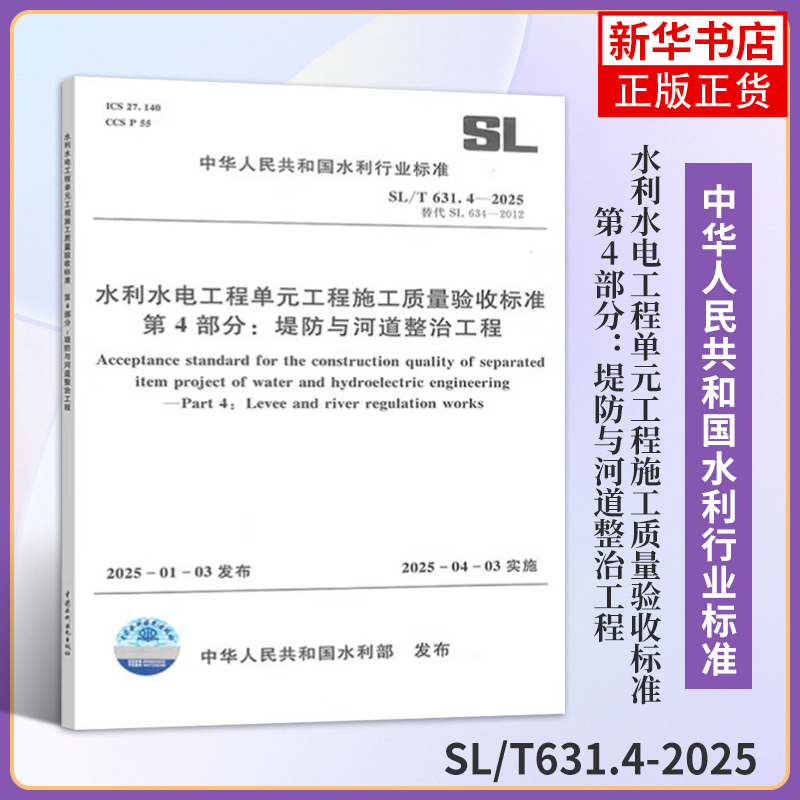 SL/T631.4-2025水利水电工程单元工程施工质量验收标准  第4部分：堤防与河道整治工程