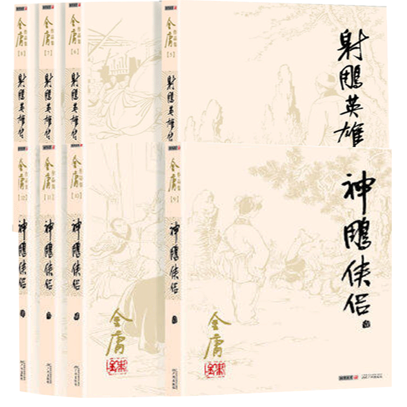 射雕英雄传+神雕侠侣套装8册