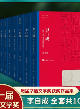 【凤凰新华书店旗舰店】李自成 全10册套装 姚雪垠著 茅盾文学获作品全集 人民文学出版社 中国古典文学小说 历史小说