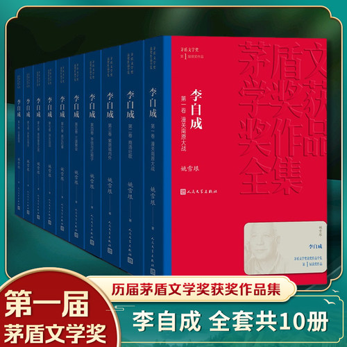 【凤凰新华书店旗舰店】李自成 全10册套装 姚雪垠著 茅盾文学获作品全集 人民文学出版社 中国古典文学小说 历史小说