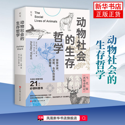 动物社会的生存哲学 : 探索冲突、背叛、合作和繁荣的奥秘[英]阿什利·沃德（Ashley Ward）动物未知