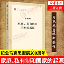 马克思主义理论哲学书籍 人民出版 起源 凤凰新华书店旗舰店 家庭私有制和国家 社 恩格斯著 正版