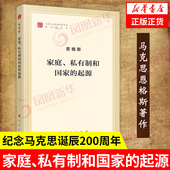 社 正版 家庭私有制和国家 马克思主义理论哲学书籍 恩格斯著 凤凰新华书店旗舰店 起源 人民出版