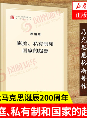 【正版】家庭私有制和国家的起源  恩格斯著 人民出版社 马克思主义理论哲学书籍 凤凰新华书店旗舰店