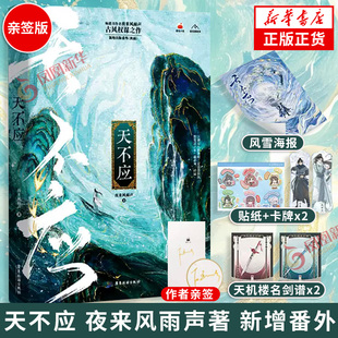 亲签版 天不应 夜来风雨声 著【赠风雪海报+人设卡牌+Q版角色贴纸+天机楼名剑谱】新增出版番外秋雨 江湖是人情世故是恩怨情仇正版