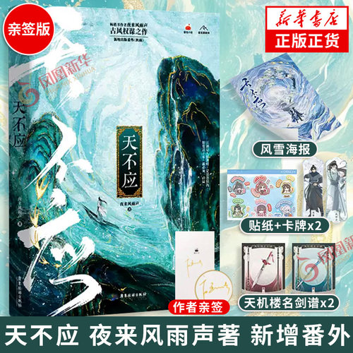 亲签版 天不应 夜来风雨声 著【赠风雪海报+人设卡牌+Q版角色贴纸+天机楼名剑谱】新增出版番外秋雨 江湖是人情世故是恩怨情仇正版