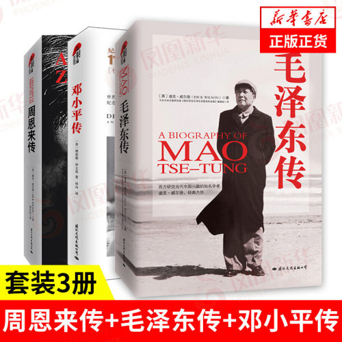 套装3册周恩来毛泽东邓小平