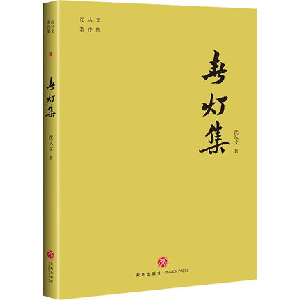 春灯集 沈从文 深刻描写人性的短篇小说代表作 真实情感与虚构叙事交织 天地出版社 文学其他 正版书籍凤凰新华书店旗舰店 书籍/杂志/报纸 文学其它 原图主图