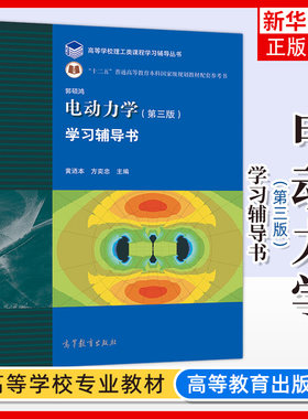 中山大学 电动力学学习辅导 第三版 郭硕鸿 高等教育出版社 电动力学郭硕鸿第3版教材配套习题集学习参考辅导 电动力学教程练习题