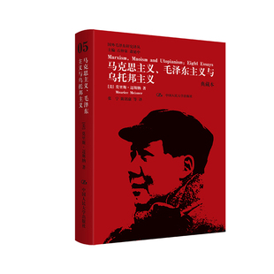 马克思主义.毛泽东主义与乌托邦主义(典藏本)(美)莫里斯.迈斯纳马克思主义哲学中国人民大学出版社凤凰新华书店旗舰店