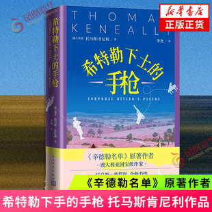 希特勒下士的手枪 托马斯肯尼利著 辛德勒名单作者 外国小说 人民文学出版社 凤凰新华书店旗舰店官网正版书籍
