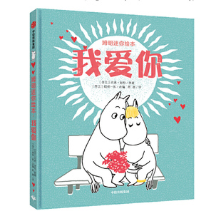 姆明迷你绘本 我爱你 托芙扬松 著 温情绘本 适合亲子阅读 姆明 性格培养  【新华书店旗舰店官网】