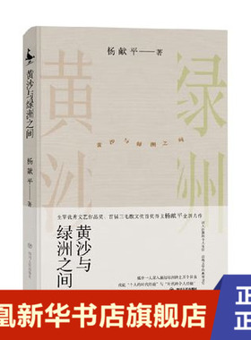 黄沙与绿洲之间 杨献平 以身处巴丹吉林沙漠二十一年的个人体验 沙漠与绿洲之间鲜为人知的自然和人文景观 正版书籍 现代当代文学