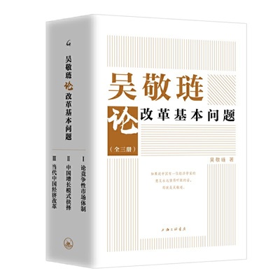 吴敬琏论改革基本问题中国经济书籍吴敬琏著上海三联书店正版书籍【凤凰新华书店旗舰店】