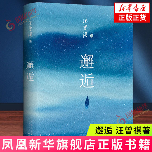 邂逅 汪曾祺 唯美典藏精装版 文学书籍 北京十月文艺出版社 小说文学作品集 凤凰新华书店官方旗舰店 正版书籍