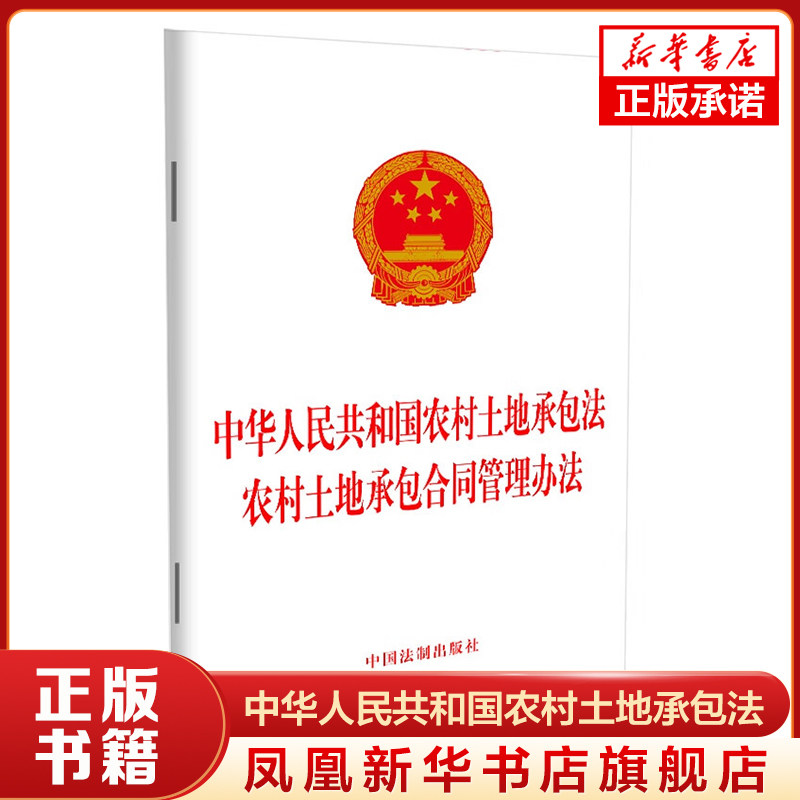 中华人民共和国农村土地承包法.农村土地承包合同管理办法  法律书籍法律汇编法律法规 正版书籍 【凤凰新华书店旗舰店】