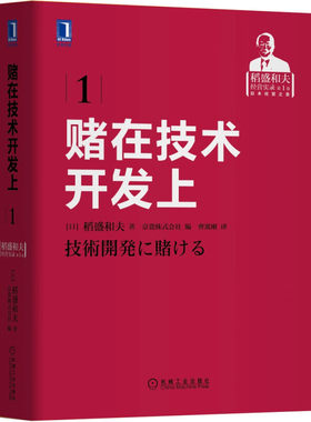 赌在技术开发上-稻盛和夫经营实录 稻盛和夫 勇往直前 奋斗 研发 演讲 思考力 手法 开发经营 管理研讨会  战略企业经营管理学书籍