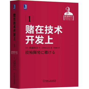 赌在技术开发上-稻盛和夫经营实录 稻盛和夫 勇往直前 奋斗 研发 演讲 思考力 手法 开发经营 管理研讨会 战略企业经营管理学书籍