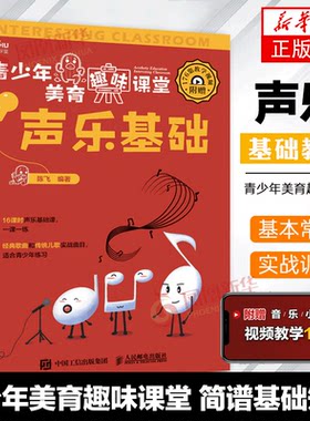 正版 青少年美育趣味课堂 声乐基础 附赠176集教学视频 简谱基础知识教程书 基础和声美声声乐训练教学书籍