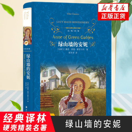 绿山墙的安妮 蒙哥马利著 译林 外国现当代文学 名著 译林出版社 新华书店旗舰店 正版书籍