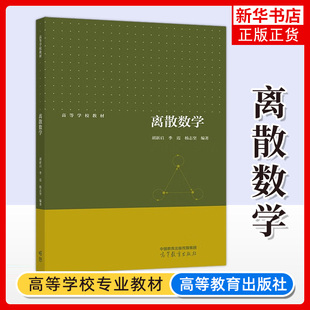 离散数学 胡新启 季霞 杨志坚 高等学校理工科部分专业重要基础课程 供理工科相关专业学生使用凤凰新华书店旗舰店