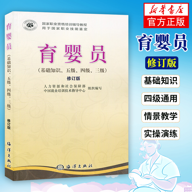 育婴护理师培训教材 育婴员考试 育婴员教程基础知识育婴师五级四级三级育婴师书籍初级中级职业培训月嫂培训新华正版