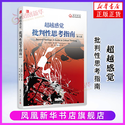 超越感觉：批判性思考指南（第2版）[美]鲁吉罗(Ruggiero,V. )著;顾肃,董玉荣译大学教材复旦大学出版社