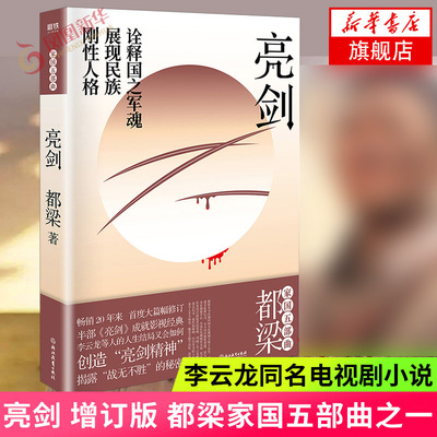 亮剑 20年增订版 都梁家国五部曲之一 都梁家国四部同血色浪漫狼烟北平荣宝斋 李云龙同名电视剧小说 浪漫小说现当代文学军事小说