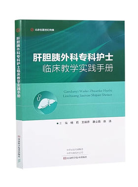 肝胆胰外科专科护士临床教学实践手册 杨莉 肝胆胰外科专科疾病护理技术 专科检查 微创手术的护理配合等 新华正版书籍