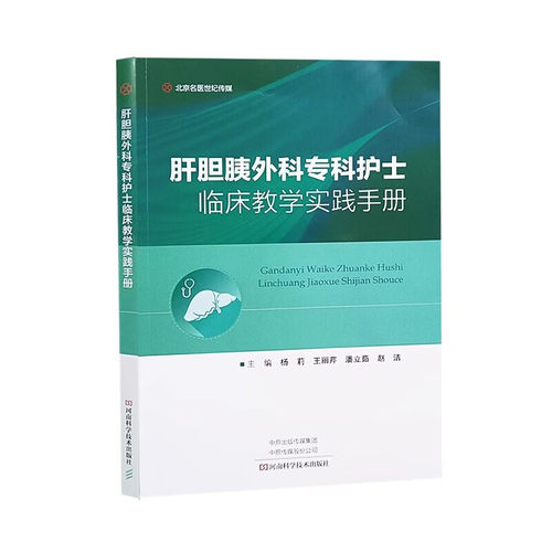 肝胆胰外科专科护士临床教学实践手册 杨莉 肝胆胰外科专科疾病护理技术 专科检查 微创手术的护理配合等 新华正版书籍