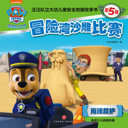 冒险湾沙雕比赛 汪汪队立大功儿童安全救援故事书.第5辑  3-6-8周岁儿童幼儿园漫画绘本天地出版社