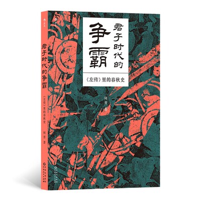 君子时代的争霸 左传里的春秋史 何晋 晋国内乱长勺之战烛之武退秦师 中国通史历史书籍 新华正版