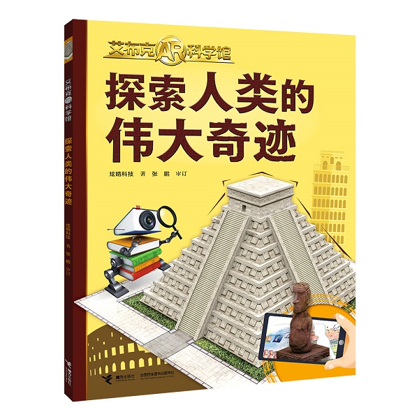 艾布克AR科学馆探索人类的伟大奇迹 3D立体3-6-8岁孩子儿童恐龙动物海洋地球科普百科启蒙创新知识AR技术立体翻翻书益智互动游戏书