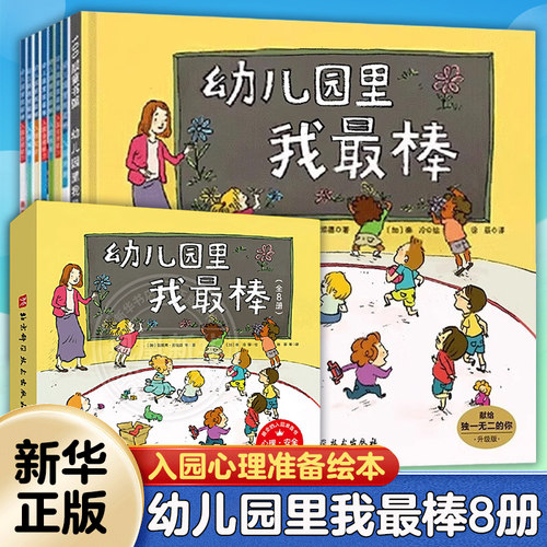 幼儿园里我最棒全套8册我爱幼儿园系列绘本 幼儿童入学心理准备图书3-4-5-6-7岁卡通动漫早教故事图书籍入园准备幼儿园小班绘本