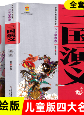 中国古典文学名著三国演义青少年版美绘版原著正版白话文完整版五年级下册阅读四大名著初中生小学生课外阅读书籍西游记水浒传