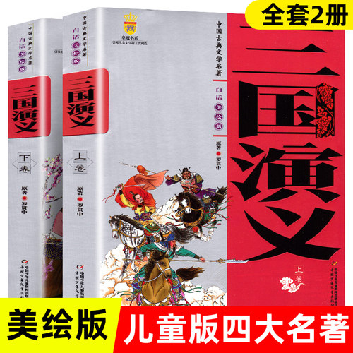 中国古典文学名著2册青少年