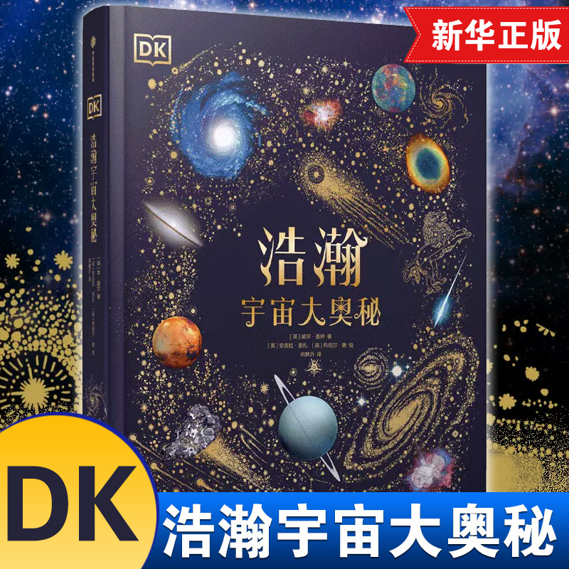 DK浩瀚宇宙大奥秘 6-14-18岁关于揭秘宇宙的书儿童太空宇宙书籍大百