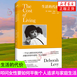 生活的代价  (英)德博拉·利维 湖南文艺出版社 回忆录 自传 女性成长  英国文学 外国文学 凤凰新华书店旗舰店正版书籍