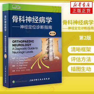 骨科神经病学 神经定位诊断指南 第2版第二版 介绍神经定位评估 陈其昕，陈维善 凤凰新华书店旗舰店正版