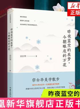 昨夜蓝空的辰梦 今朝眼底的万花  宗白华美学散步 精美彩色插图 收录美学大师宗白华一生精要的美学篇章【凤凰新华书店旗舰店】