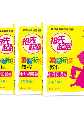 暑假衔接教程-小升初语数外 第3版 套装全3册 实现小升初无缝衔接 小学毕业复习练习题 暑假接力棒 南京大学出版社 正版