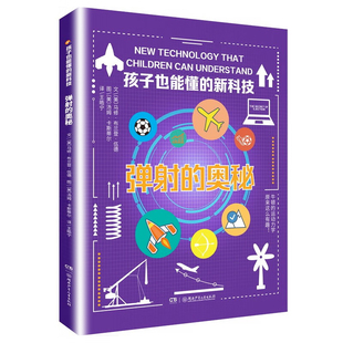 孩子也能懂的新科技 弹射的奥秘 探索箭头射中靶心和火箭飞入轨道背后的数学和物理学原理10-14岁儿童小学生科普百科 新华书店正版