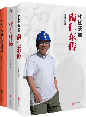 【3本套】人民院士 我与共和国同龄+中国天眼 南仁东传+种子钟扬  纪实书籍  正版书籍  凤凰新华书店旗舰店