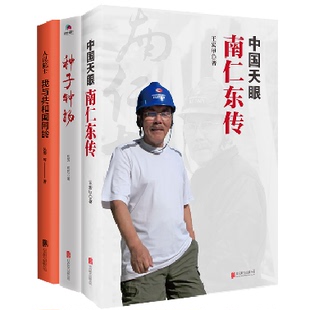 【3本套】人民院士 我与共和国同龄+中国天眼 南仁东传+种子钟扬  纪实书籍  正版书籍  凤凰新华书店旗舰店