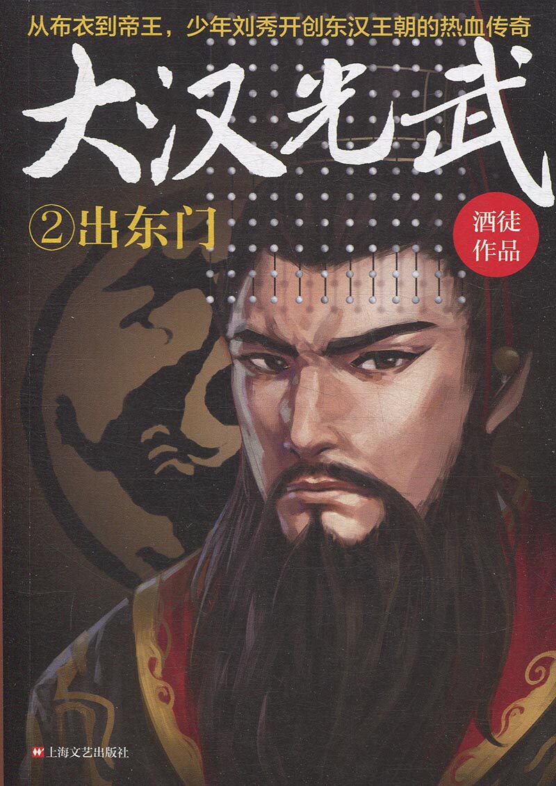 出东门-大汉光武(2) 酒徒 作品 上海文艺出版社 历史小说 现代当代