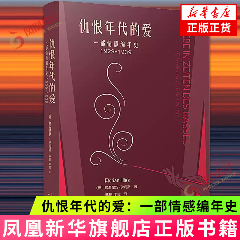 仇恨年代的爱：一部情感编年史：1929-1939 弗洛里安·伊利斯 人民文学出版社
