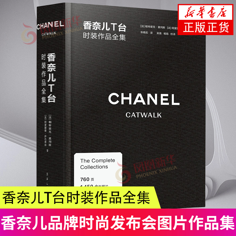 香奈儿T台时装作品全集 CHANEL CATWALK中文引进版香奈儿品牌时尚发布会图片作品集合 服装时尚设计书籍 凤凰新华书店旗舰店正版