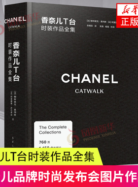 香奈儿T台时装作品全集 CHANEL CATWALK中文引进版香奈儿品牌时尚发布会图片作品集合 服装时尚设计书籍 凤凰新华书店旗舰店正版